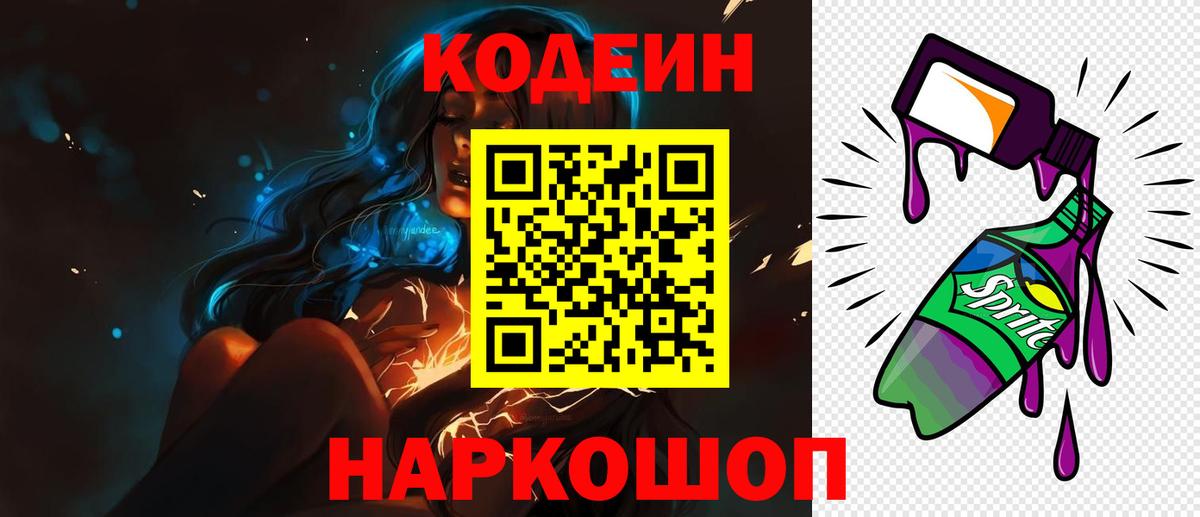 Кодеиновый сироп Lean Purple Drank  Вход с VPN  Благовещенск 